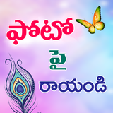 Telugu Name Art : Text on Photo icône