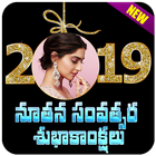 Telugu 2019 New Year Photo Frames - Greetings icon
