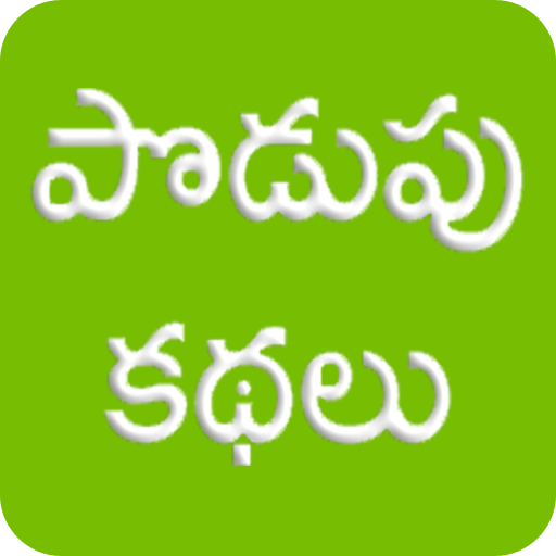 Podupu Kathalu Telugu