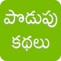 Podupu Kathalu Telugu APK download
