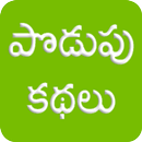 Podupu Kathalu Telugu APK