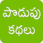 Podupu Kathalu Telugu icône