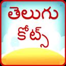 Telugu Quotes - ( తెలుగు కోట్స్ ) APK