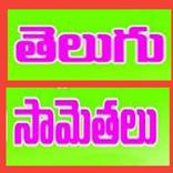 Telugu Samethalu 10000+