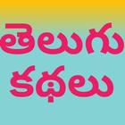 Telugu Stories - Kathalu Novel icon