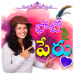 Telugu Name Art: తెలుగు లో మీ 