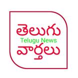 తెలుగు వార్తలు Telugu News