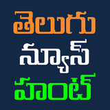 Telugu News Hunt - తెలుగు న్యూ