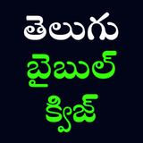 Telugu Bible Quiz