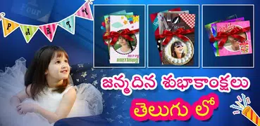 Telugu Birthday Wishes : పుట్ట