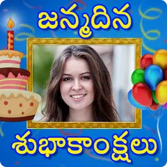 Telugu Birthday Wishes : పుట్ట APK Herunterladen