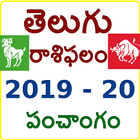 Telugu Horoscope and rasi Phalalu 2019 ícone