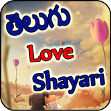 Telugu Love Shayari icône