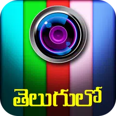 download తెలుగు ఫోటో ఎడిటర్ : Telugu Ph APK