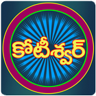 Koteeswarudu Telugu Quiz- 2024 आइकन