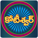 Koteeswarudu Telugu Quiz- 2024 icône