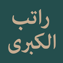 Ratib Kubra APK