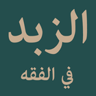 Matn az-Zubad fii al-Fiqhi ikona