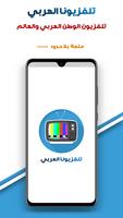 تلفزيونا العربي : تلفزيون الوطن العربي Affiche