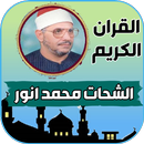 تلاوات قران محمود الشحات انور APK