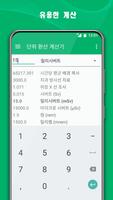 단위 환산 계산기 스크린샷 1