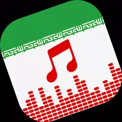 موسیقی ایرانی アプリダウンロード