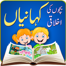 Moral Stories  بچوں کی  کہانیاں APK