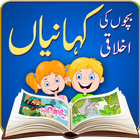 Moral Stories  بچوں کی  کہانیاں 图标