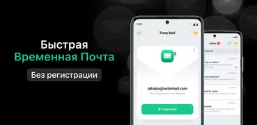 Temp Mail - Временная почта