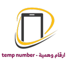 temp number - ارقام وهمية أيقونة