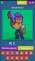 Угадай Бравлера из Brawl Stars! الملصق