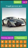 Угадай русские авто! تصوير الشاشة 3