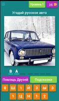 Угадай русские авто! الملصق