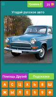 Угадай русские авто! تصوير الشاشة 2