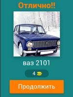Угадай русские авто! скриншот 6