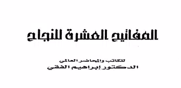 المفاتيح العشرة للنجاح الدكتور ابراهيم الفقي