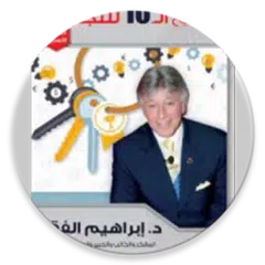 المفاتيح العشرة للنجاح الدكتور د.الفقي (بدون نت) APK Herunterladen