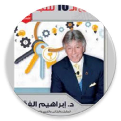 المفاتيح العشرة للنجاح الدكتور ابراهيم الفقي