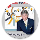 المفاتيح العشرة للنجاح icon