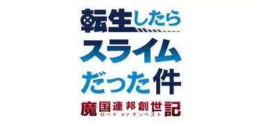 転生したらスライムだった件 ～魔国連邦創世記～