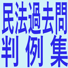 民法過去問判例集 アイコン