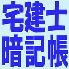 宅建士暗記帳 icon