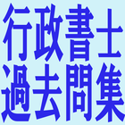 行政書士過去問集 アイコン