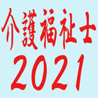 介護福祉士2021 icon