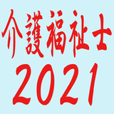 介護福祉士2021 icon