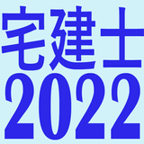 宅建士2022 icon