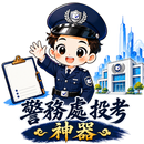 投考警務處神器：警員PC督察PI面試題庫 APK