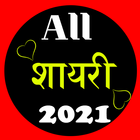 All Shayari हिंदी शायरी - True Shayari Hindi 2021 icône