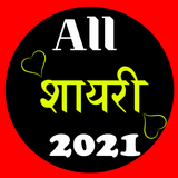 All Shayari हिंदी शायरी - True Shayari Hindi 2021 icon