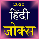 Hindi Jokes 2020 APK